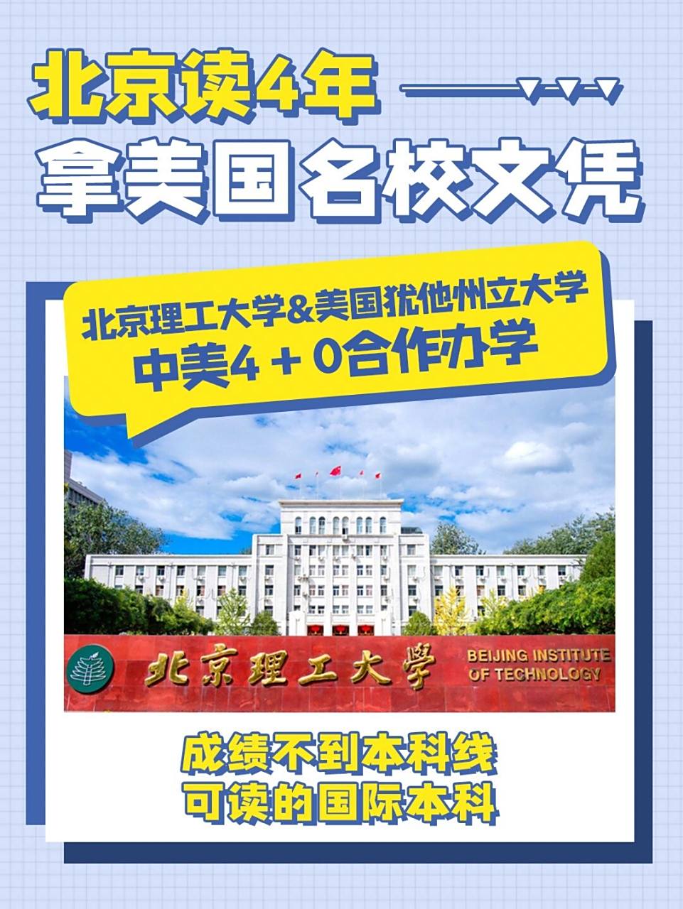 【招生简章】北京理工大学4 0中外合作办学 97不出门享受985重点