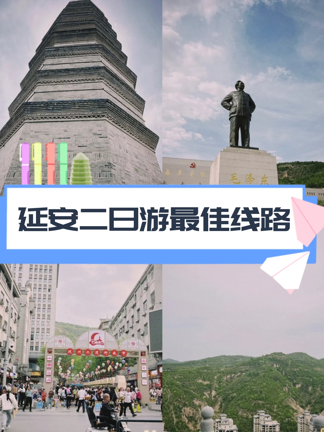 延安二日游最佳线路