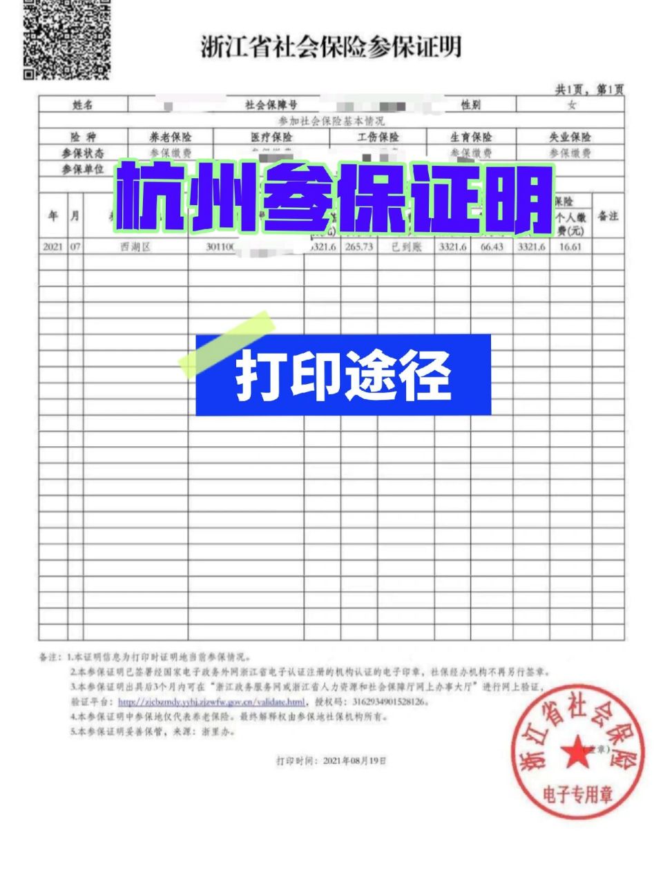 杭州参保证明打印方法途径 1.