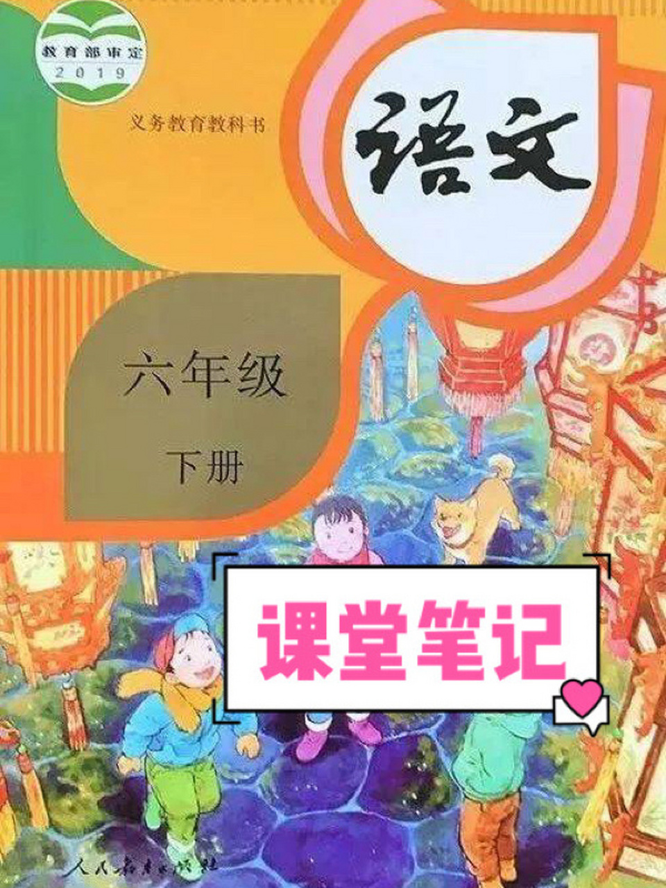 语文四,五,六下册课堂笔记 需要部编版语文四五六年级下册课堂笔记的