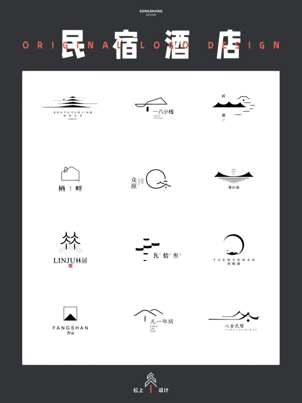原创|民宿酒店logo设计 今日分享原创民宿酒店意境logo合集 已商用