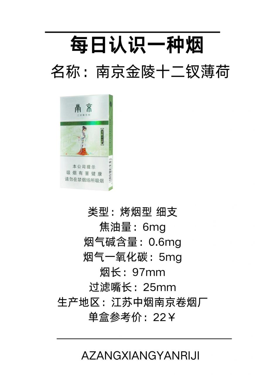 每日认识一种烟【南京金陵十二钗薄荷】 类型:烤烟型 细支 焦油量:6mg