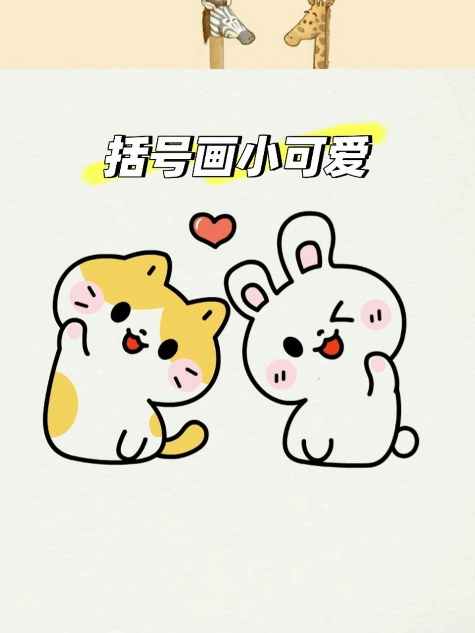 今天画一对可爱的好朋友,小猫和小兔简笔画