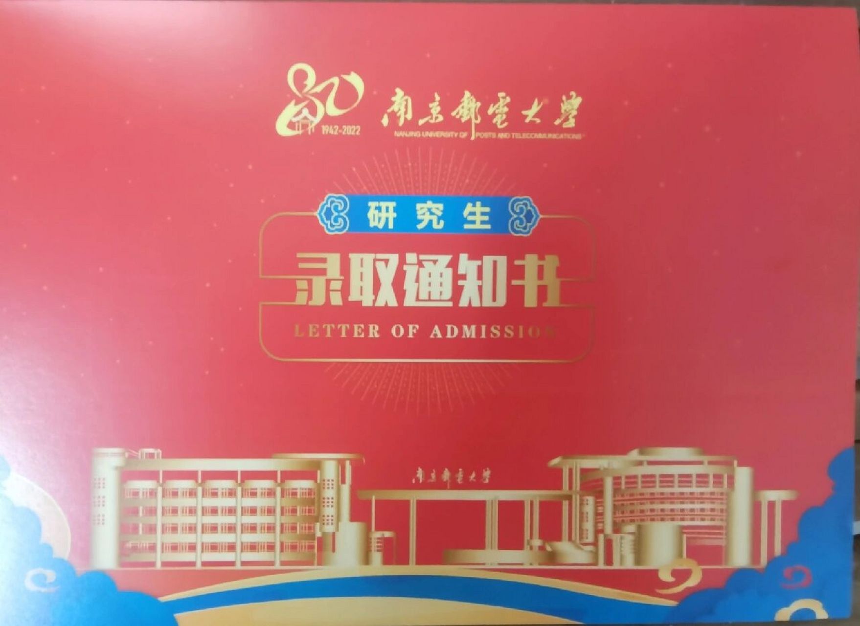 南京邮电大学录取通知书 战邮红,非常棒.