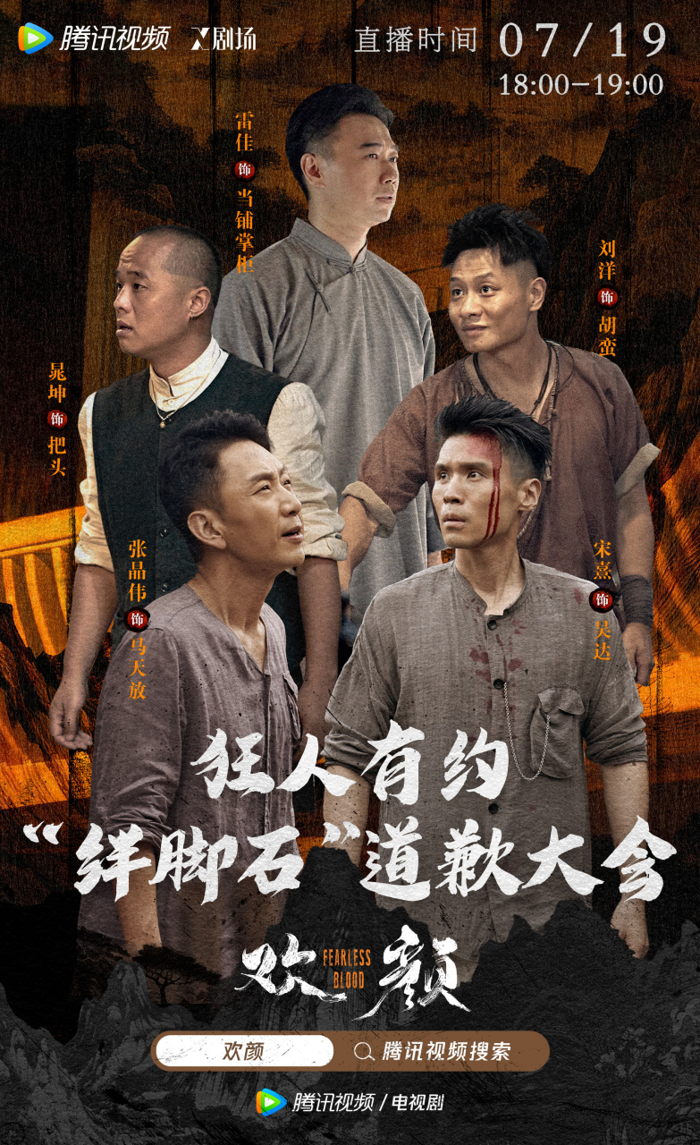 电视剧欢颜# "绊脚石"五人组7月19日18点连麦直播,马天放张晶伟@言北