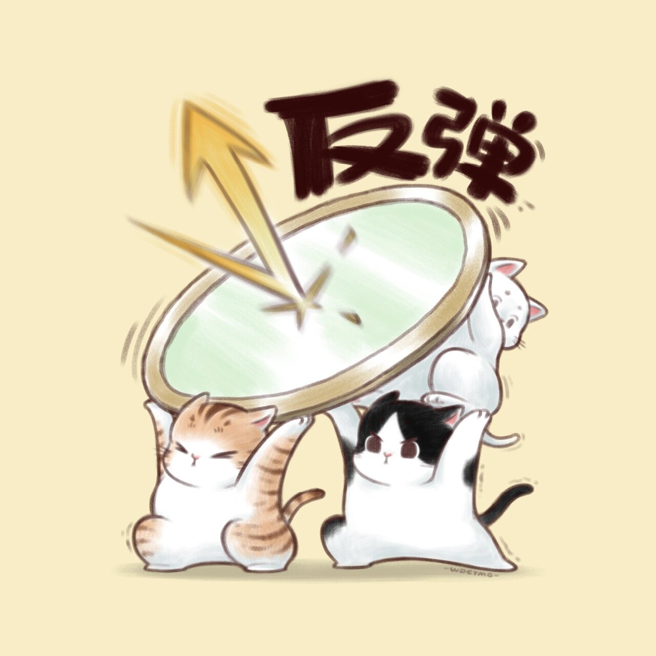 恶毒反弹! 反弹一切不喜欢的!