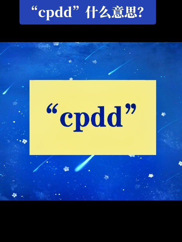 "cpdd"是什么意思