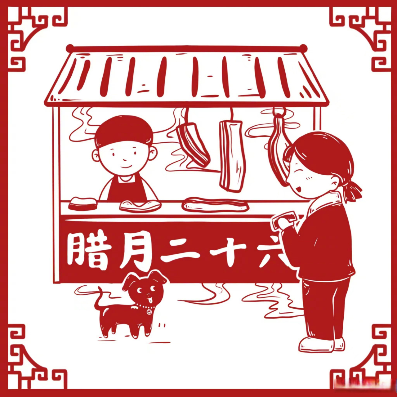 小新画新年#【二十六,去买肉】今天是农历腊月二十六,这一天,人们