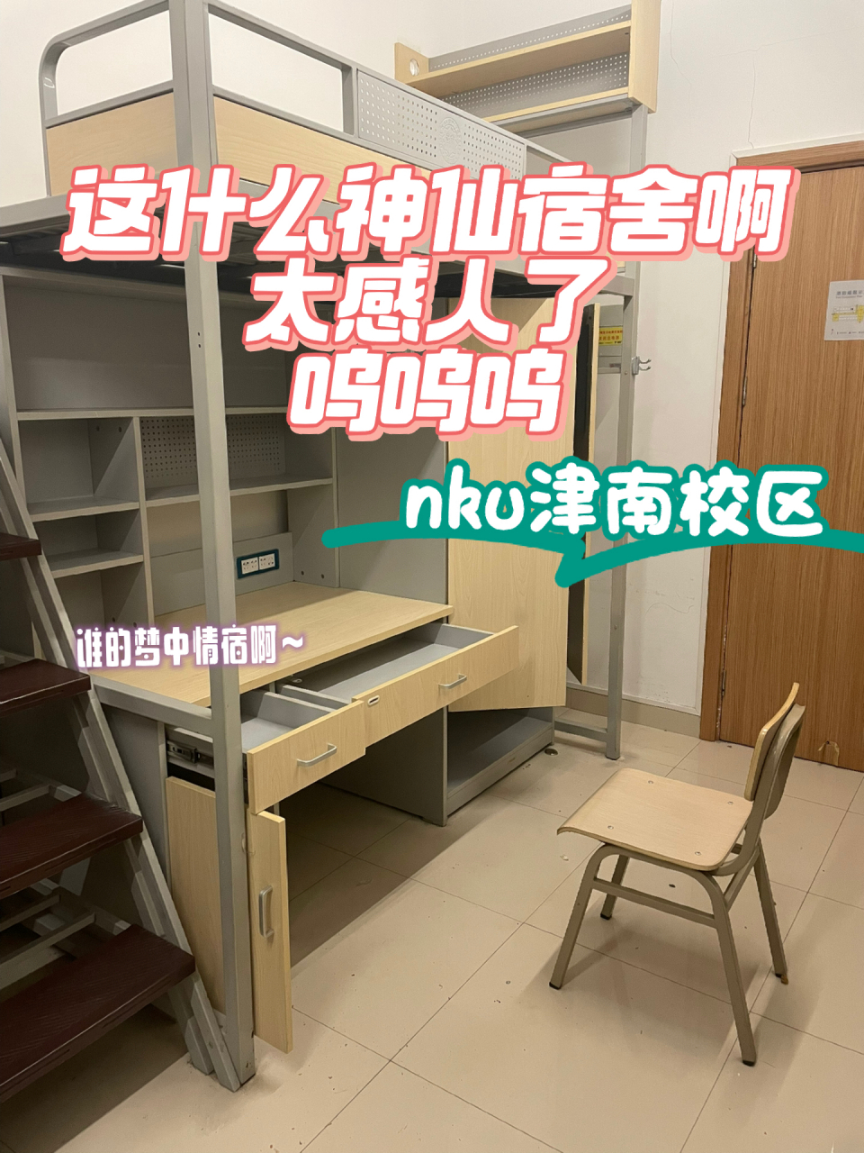 nku南开大学津南校区宿舍长这样 特地在没搬好的时候拍的,供大家报考