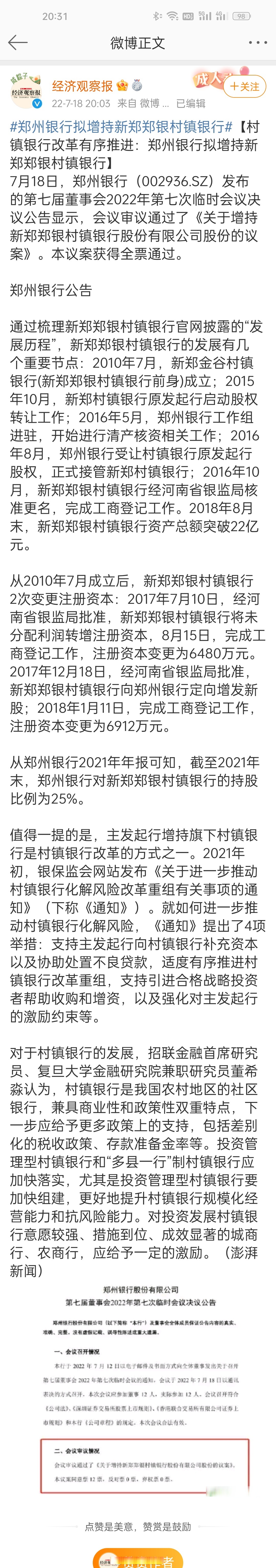 村镇银行改革有序推进:郑州银行拟增持新郑郑银村镇银行.