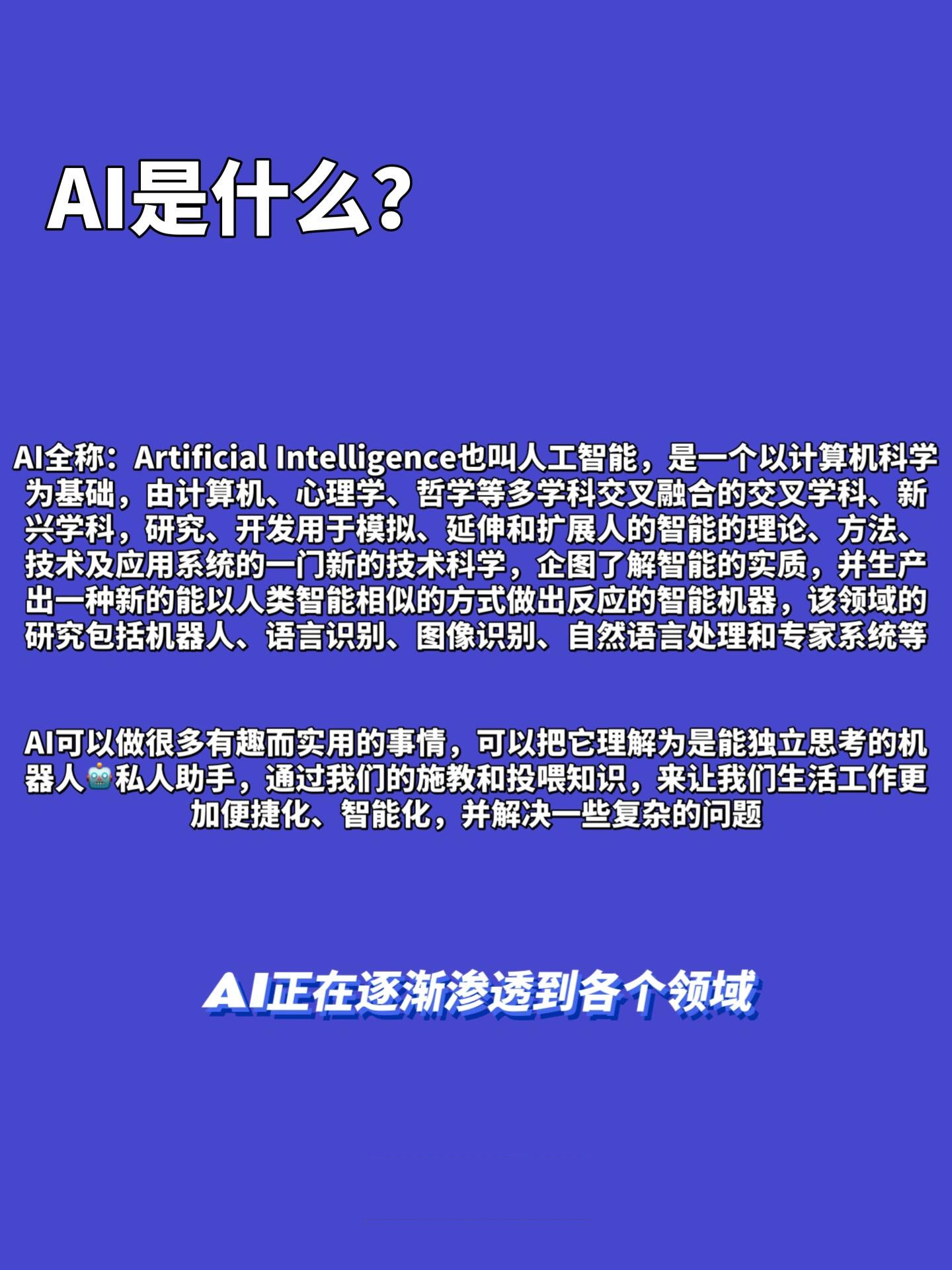 ai都这么�了,你还没搞清楚倒是什么是ai ai是什么⁉️ ai