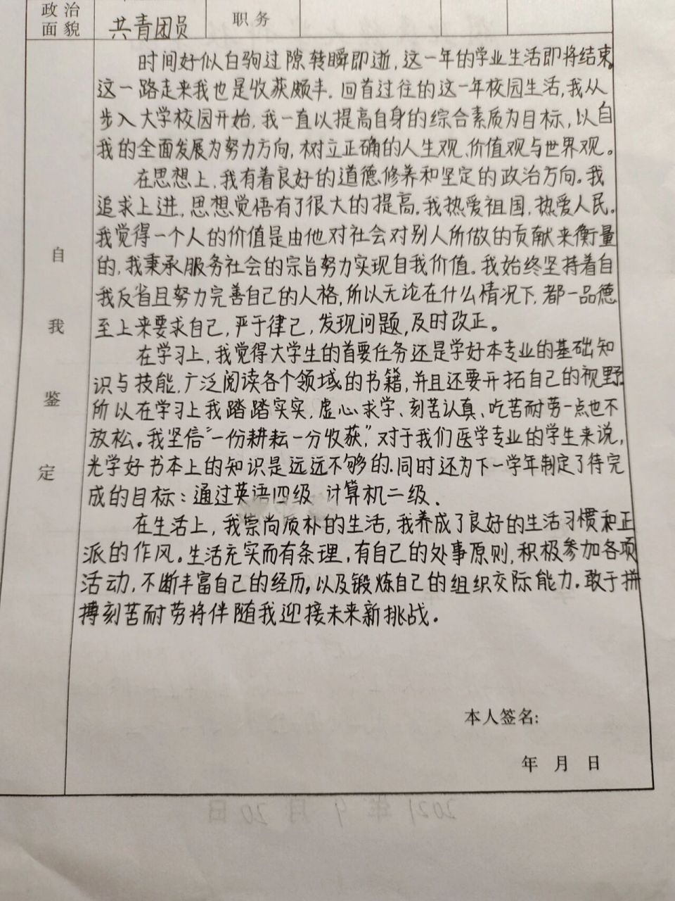 大学生自我鉴定(大一) 2020～2021学年的总结自我评价 有一个字写错了