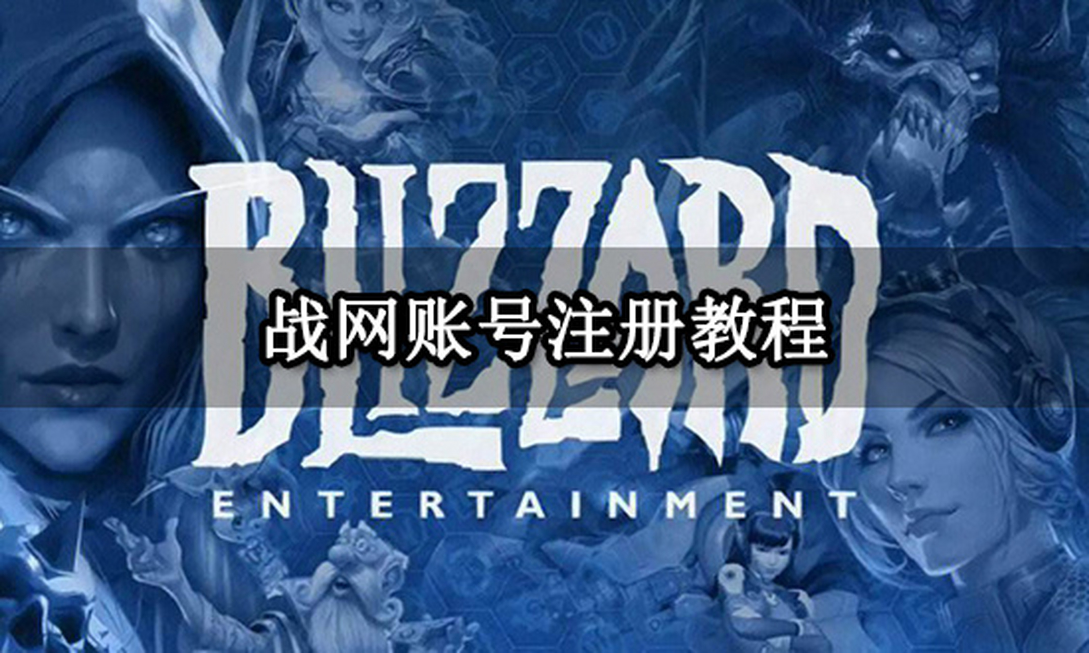 战网账号注册教程 国际服亚服账号获取方法 战网账号注册可以直接在