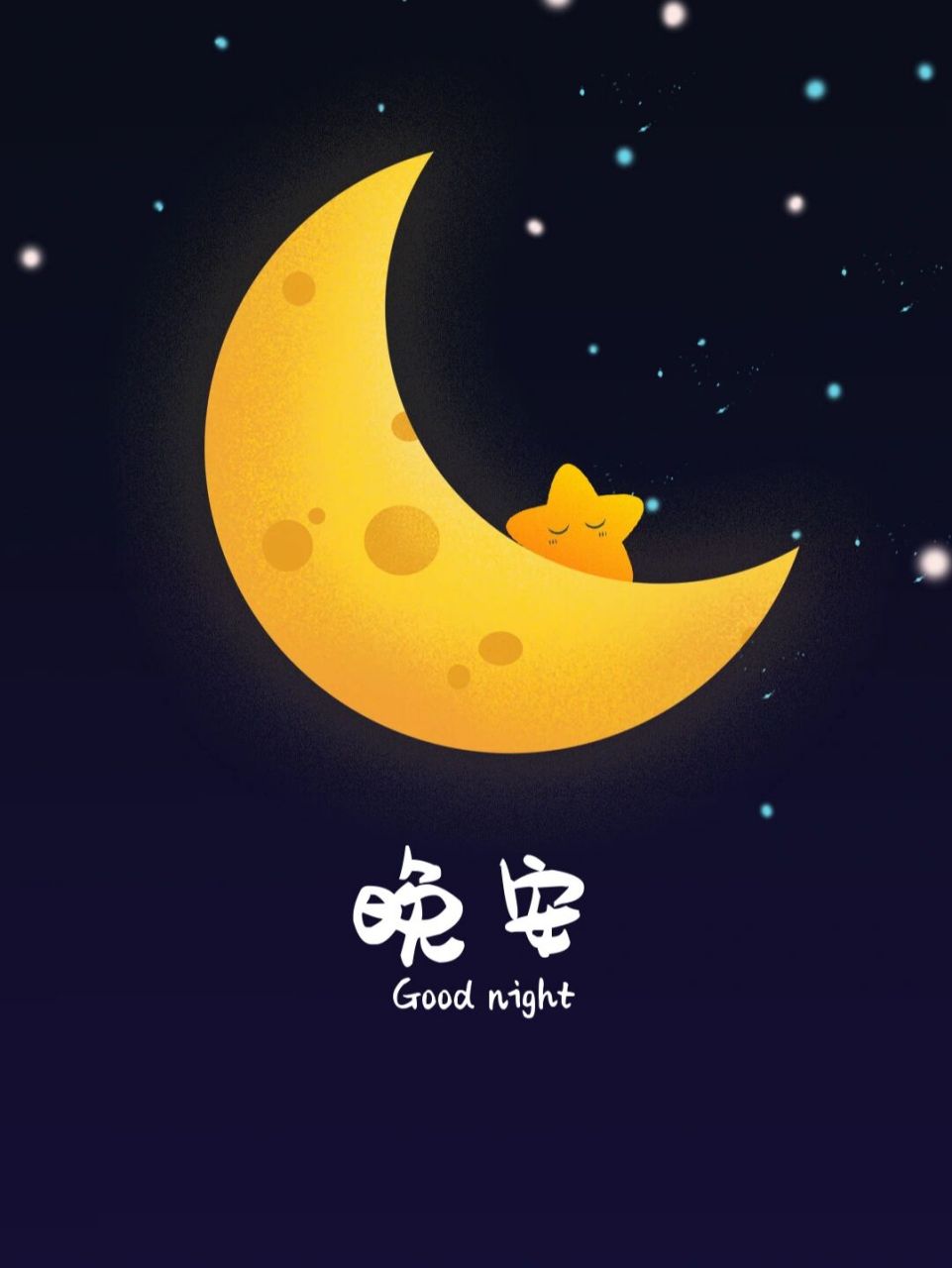 晚安好梦 唯美晚安海报图 世界晚安 辛苦了一天,早点睡觉别熬夜了,做