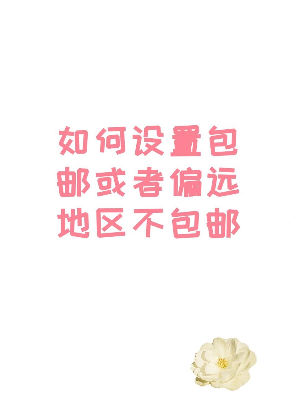 一,部分地区,偏远地区不包邮如何设置?