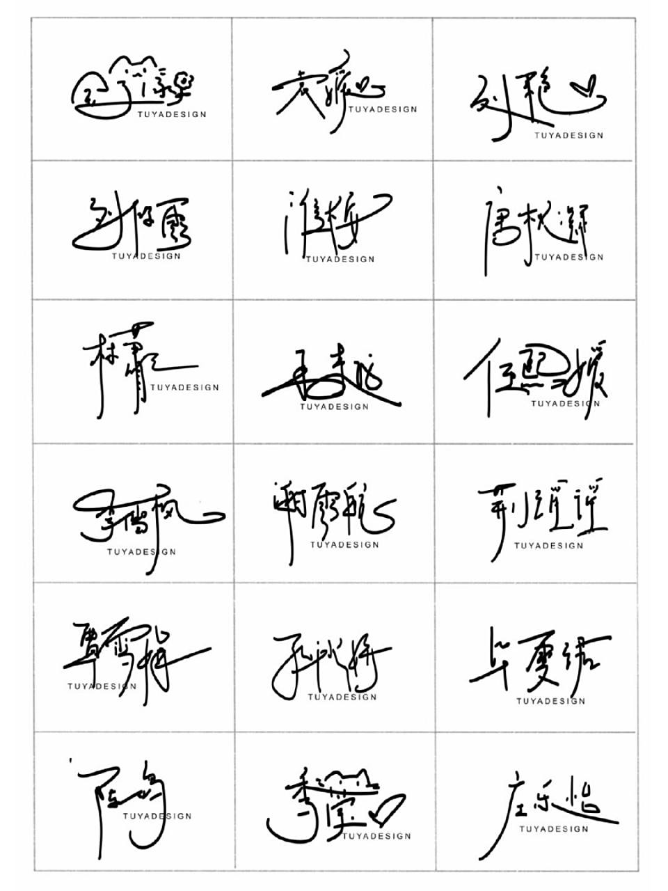 你留名我设计个性中文姓名签名设计一笔签名 浅尝中文签名字丑不敢写