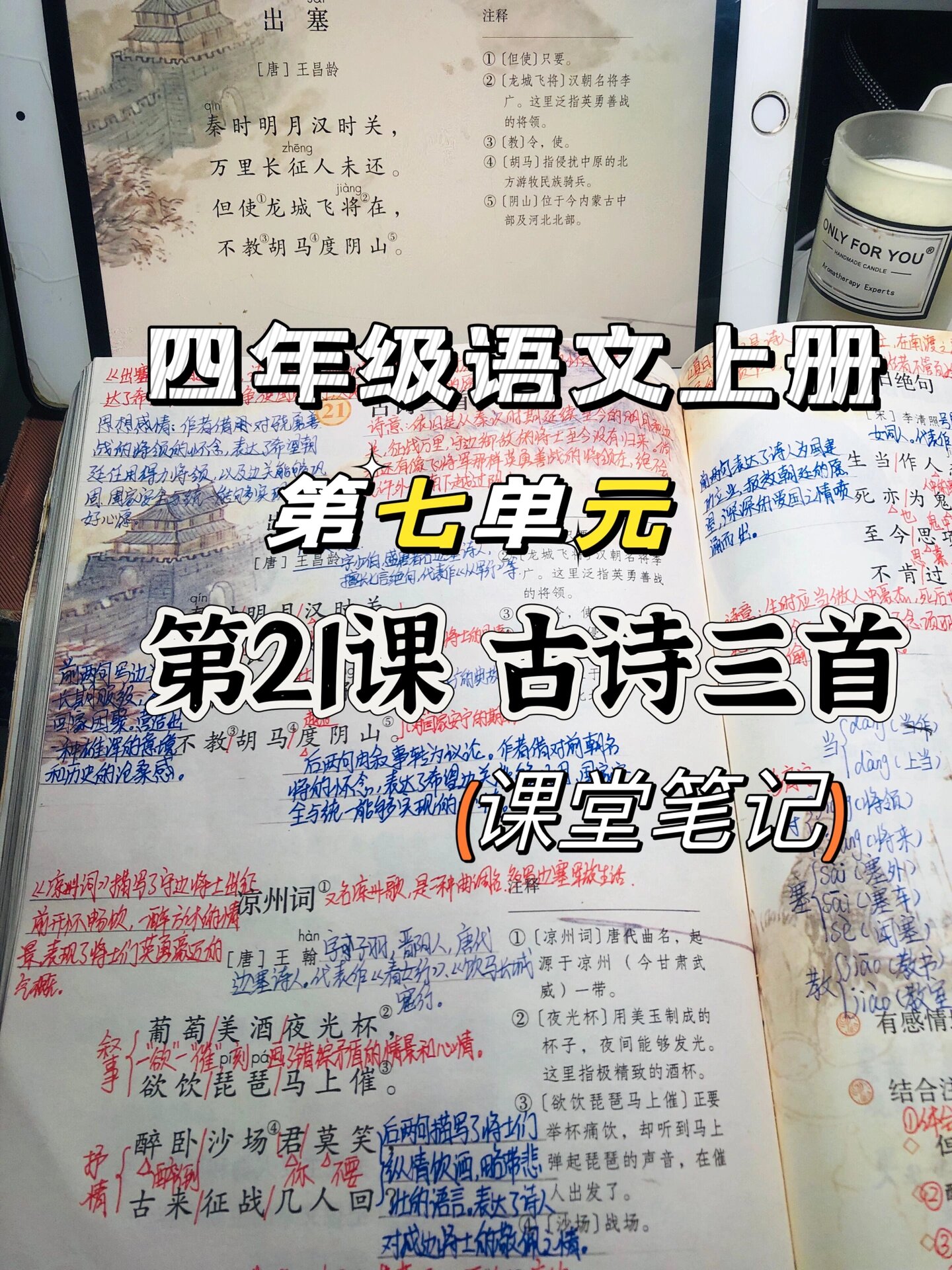 四上语文92七单元第21课《古诗三首》课堂笔记