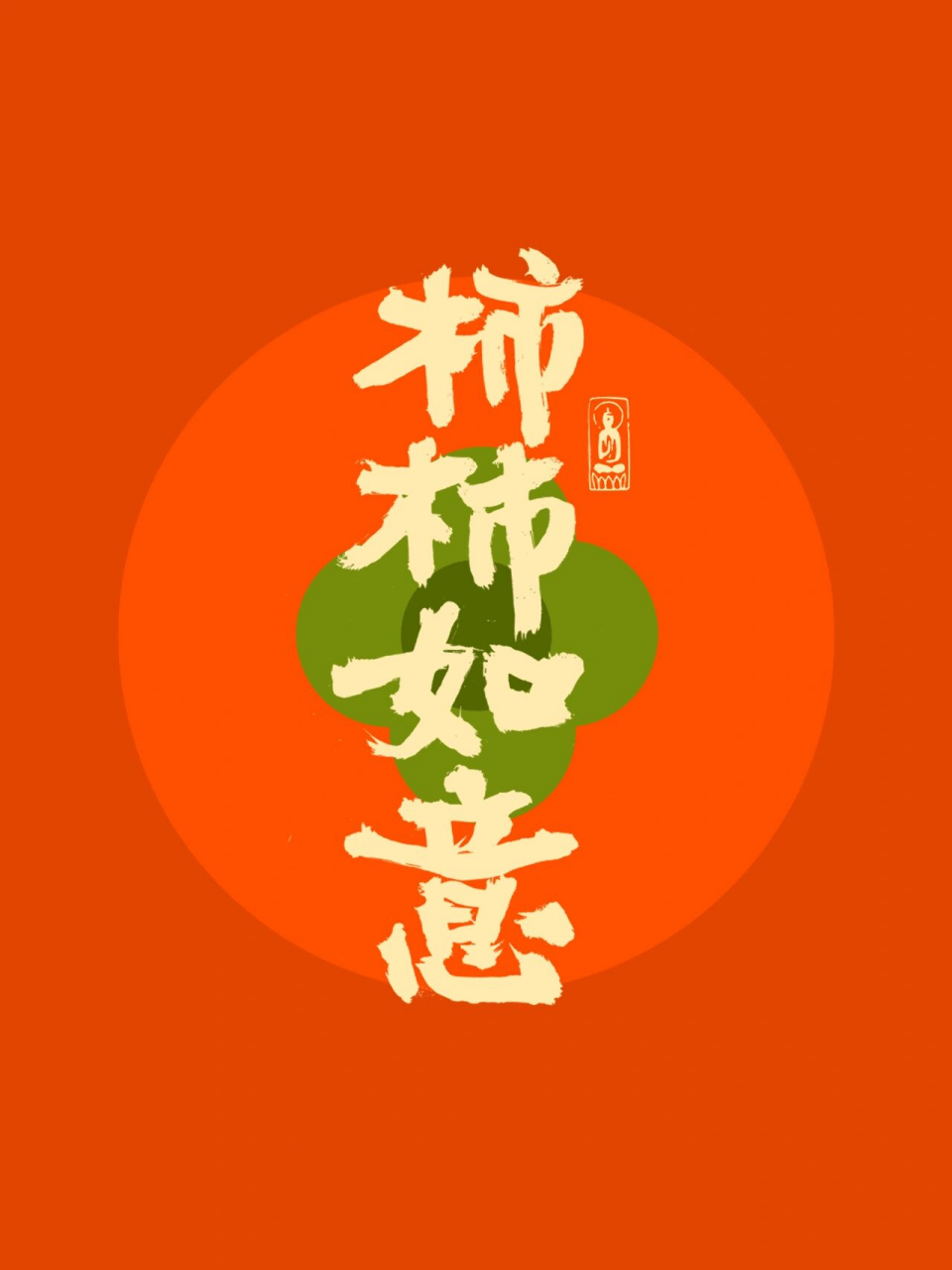 手写壁纸 万柿大吉 诸柿顺利 柿柿如意 心想柿成 好柿当头 喜柿连连