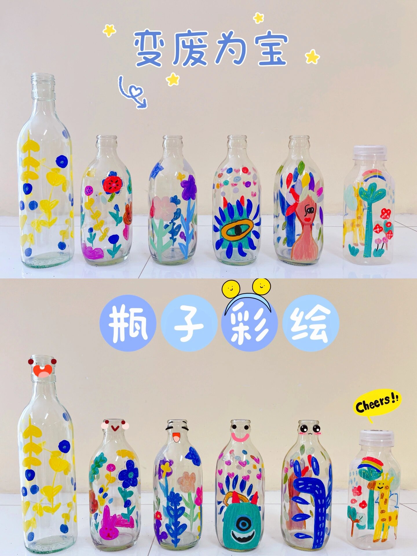 瓶子彩绘 diy | 93 给美好生活加点料
