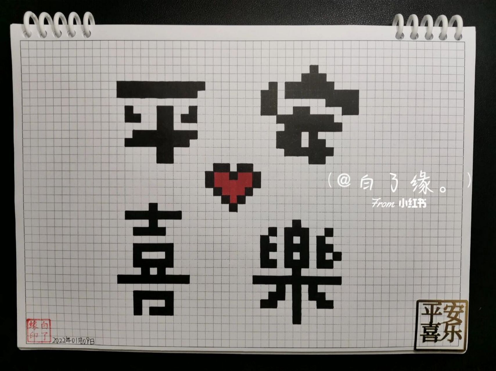 像素画# #像素画教程# #平安喜樂