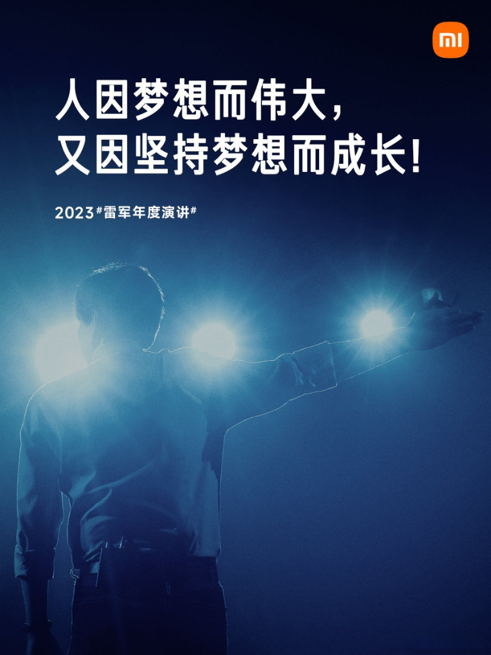 人因梦想而伟大, 又因坚持梦想而成长!  #雷军年度演讲