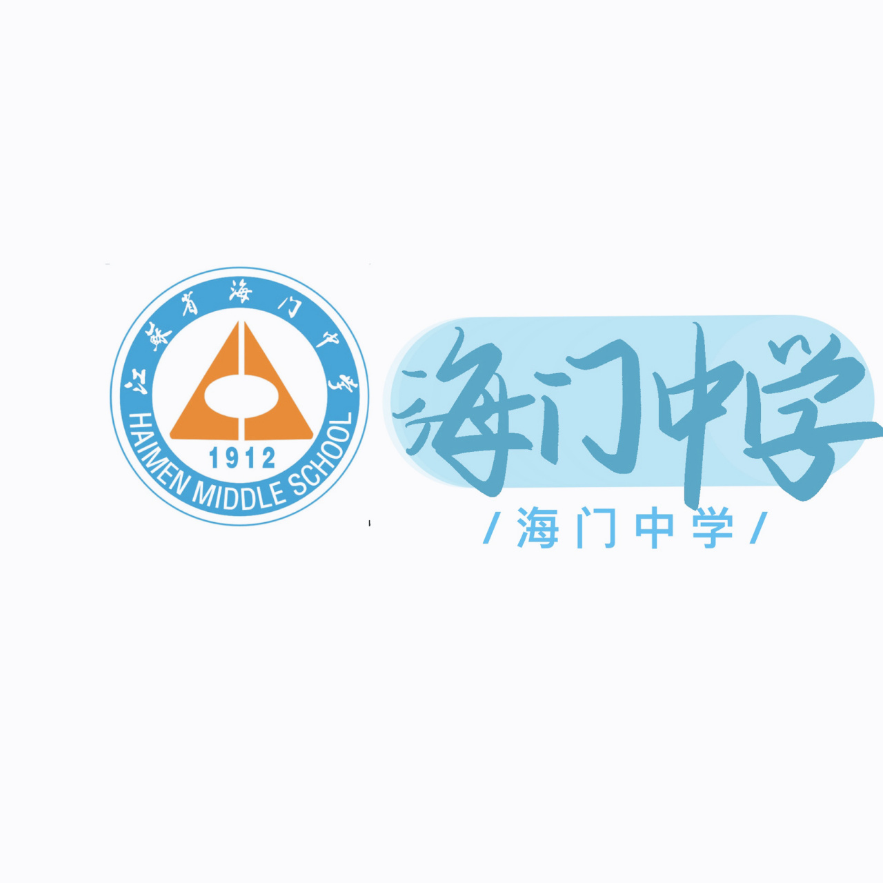 海门中学吧=海门中学官网app