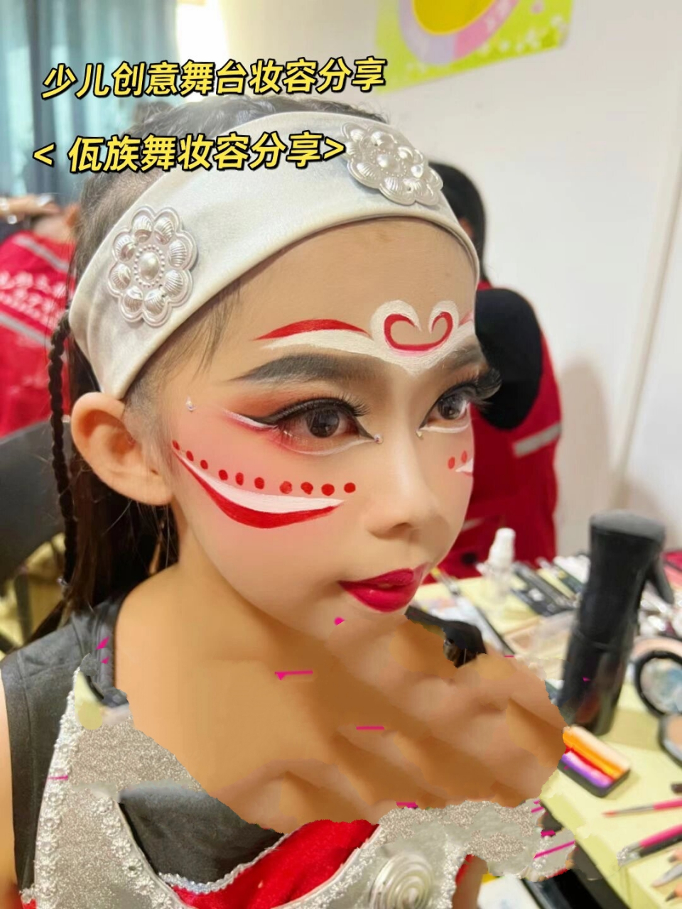 佤族舞妆容分享图