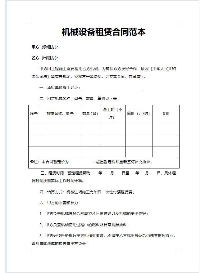 机械设备租赁合同范本模板