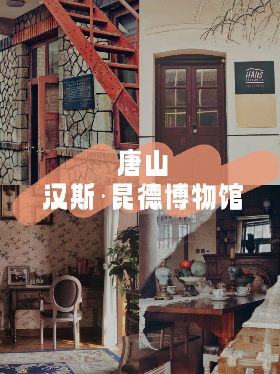 唐山汉斯昆德博物馆92难得的欧式风格 99:汉斯昆德故居博物馆93