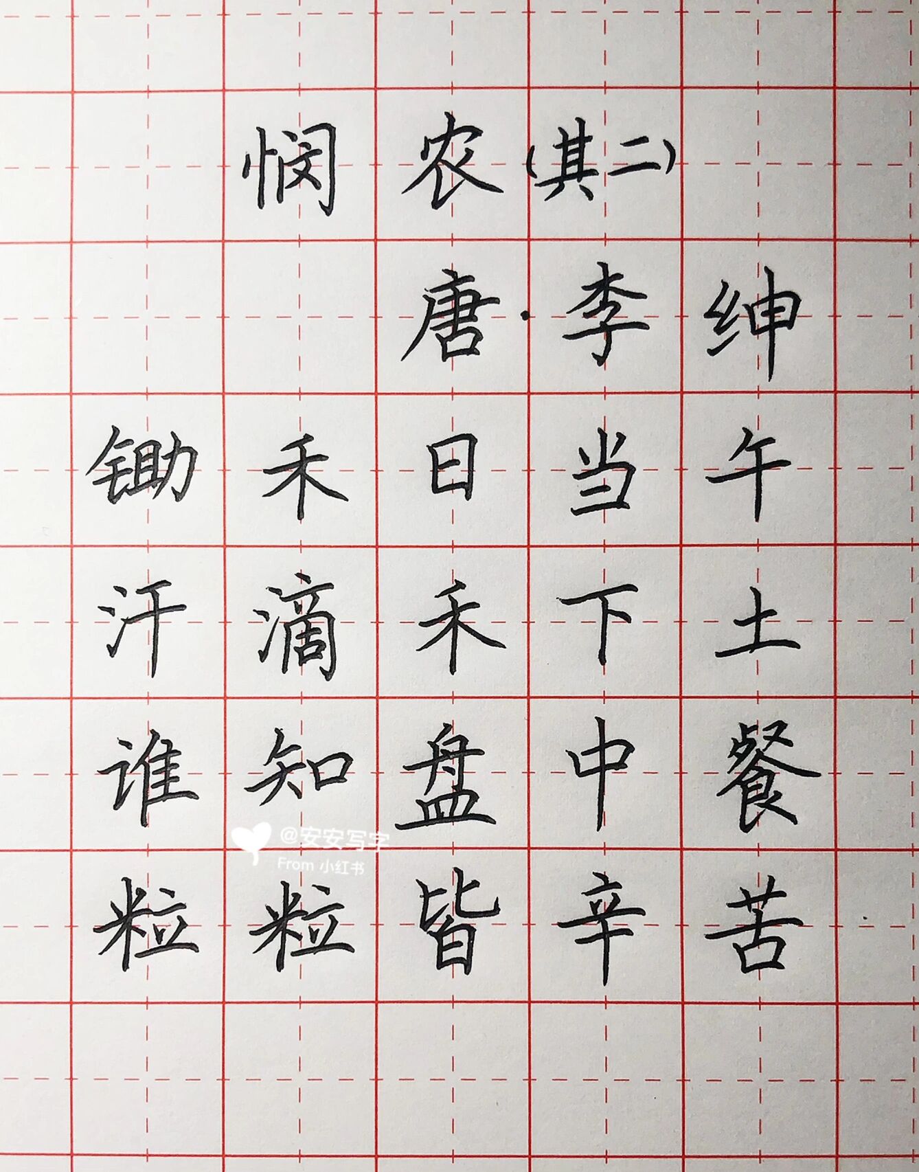 手写丨硬笔楷书 唐诗《悯农》其二