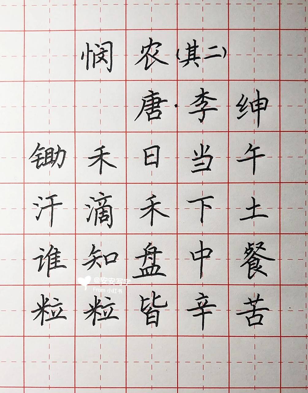 手写丨硬笔楷书 唐诗《悯农》其二 锄 禾 日 当 午, 汗 滴 禾 下 土.