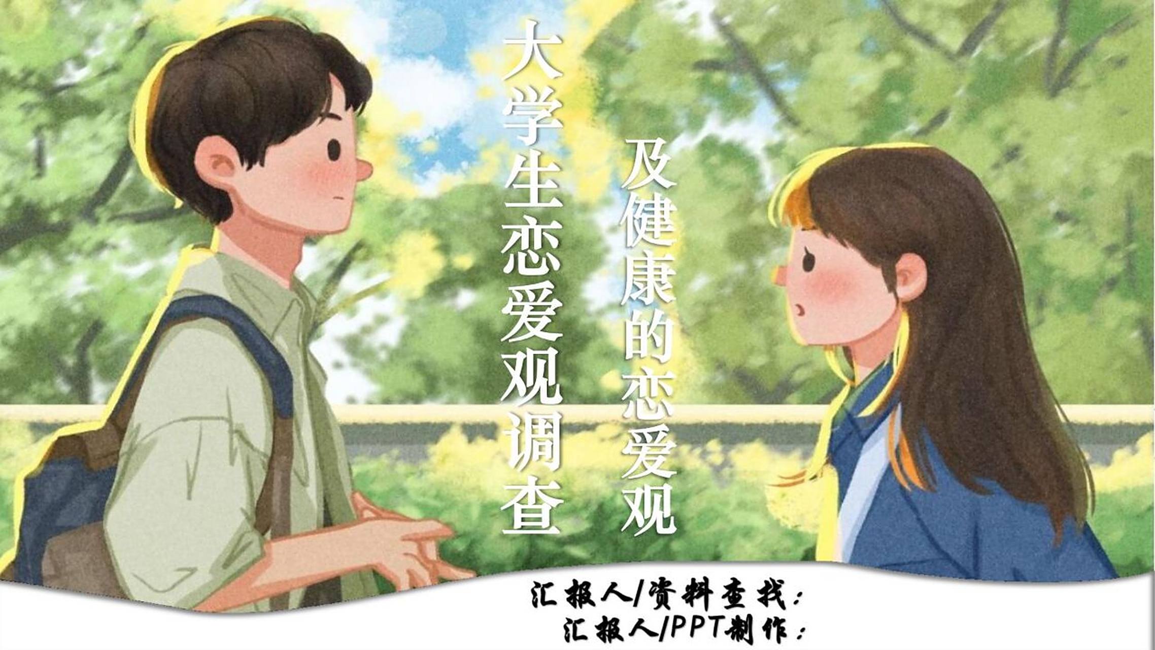 懒羊羊 91ppt分享 【01】丨大学生恋爱观 91编号:01 91该模板共