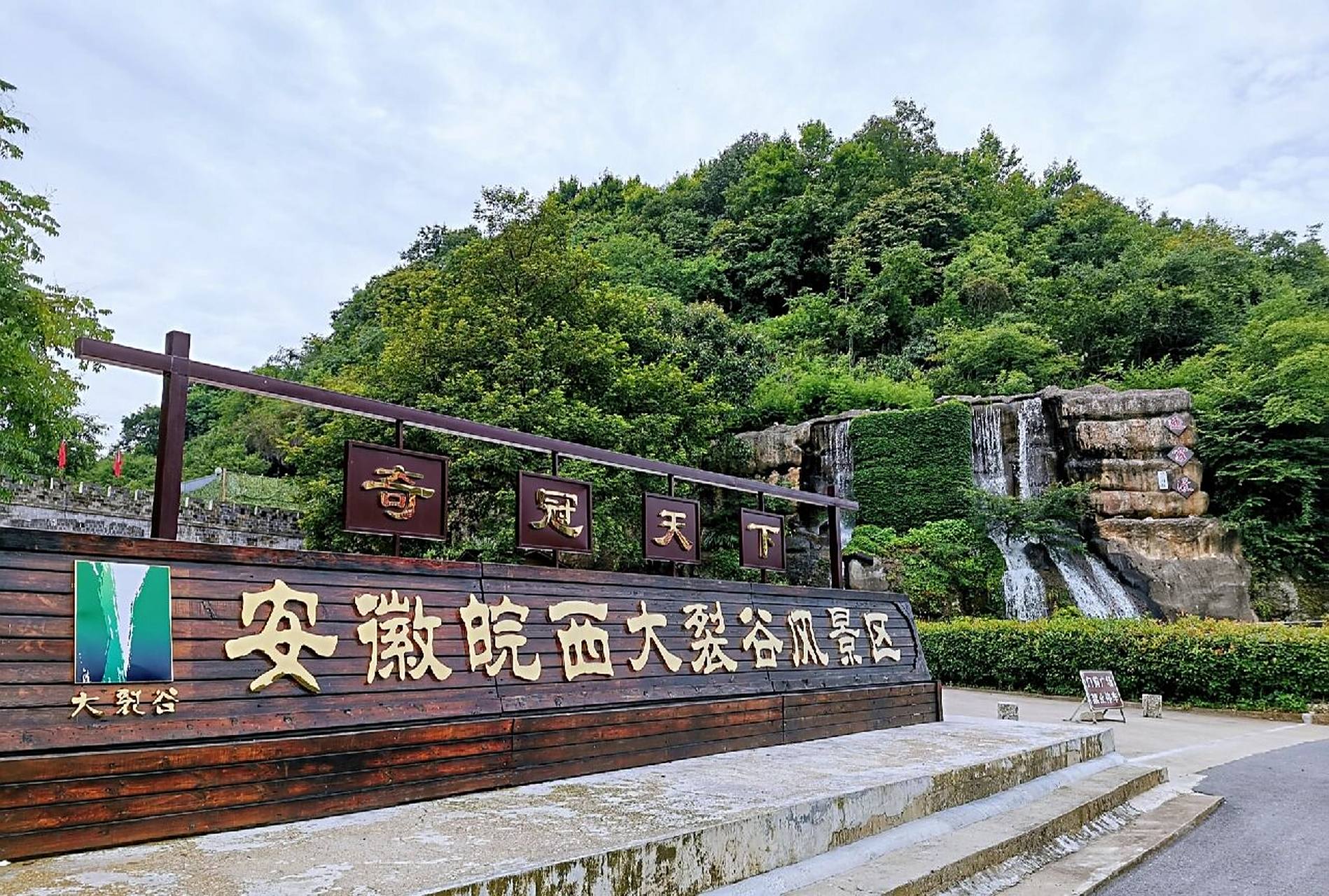 周末好去处97,你不可错过的皖西大裂谷 皖西大地上"最美的伤痕"95