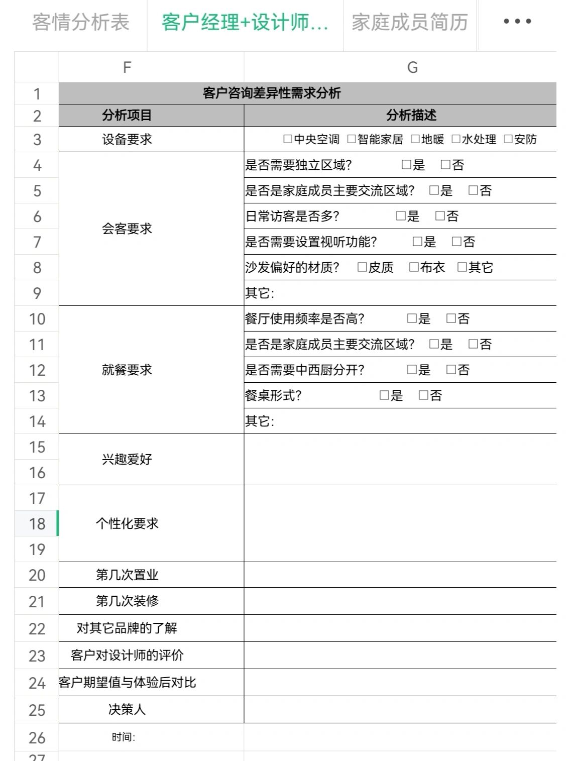 客情表模板图片