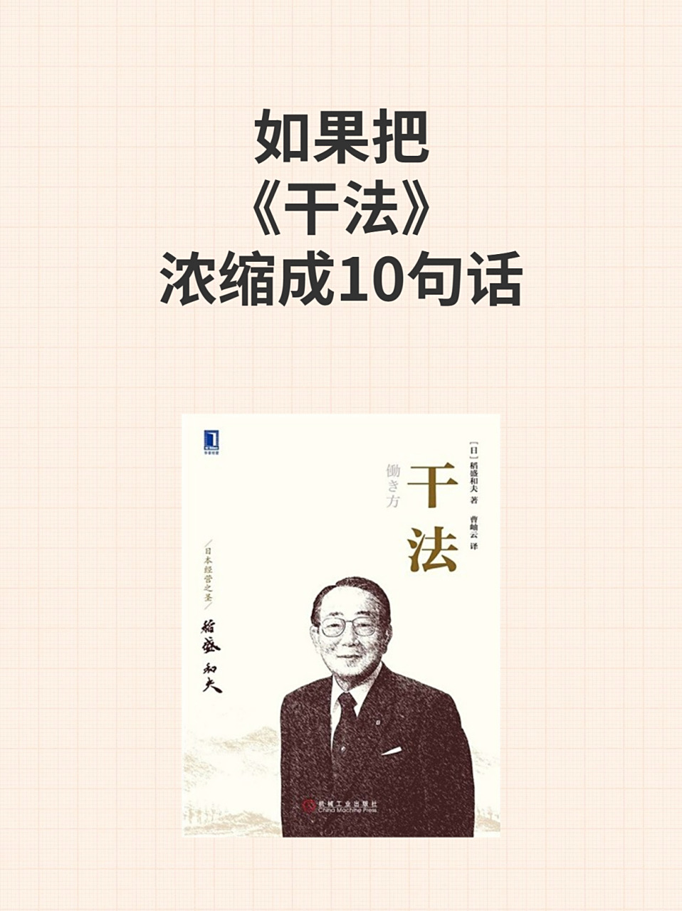 如果把《干法》浓缩成10句话 92书名:《干法》 95作者:稻盛和夫