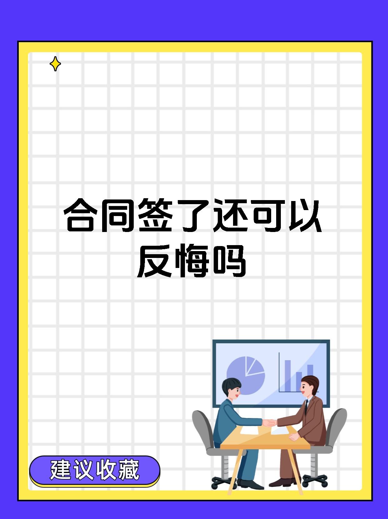 协议签字了反悔还有效吗