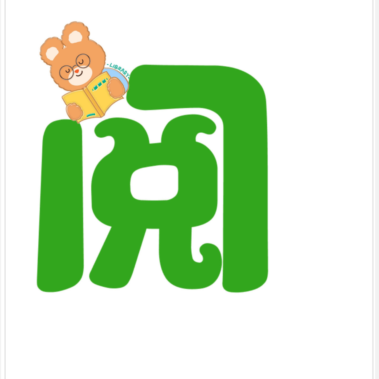 阅读区～艺术96字 阅读区的艺术字来了