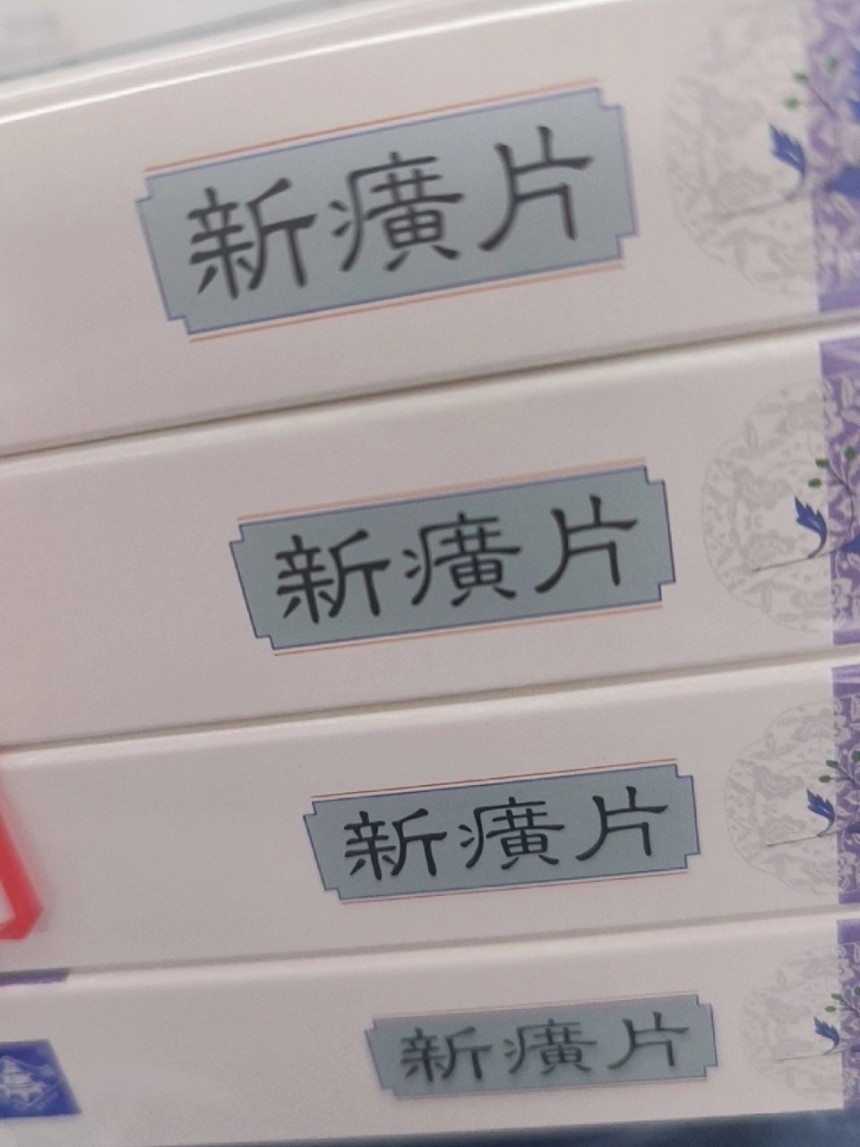 家人们新癀片到底是内服还是外用啊,我是有痤疮,医生念的太快我没听见