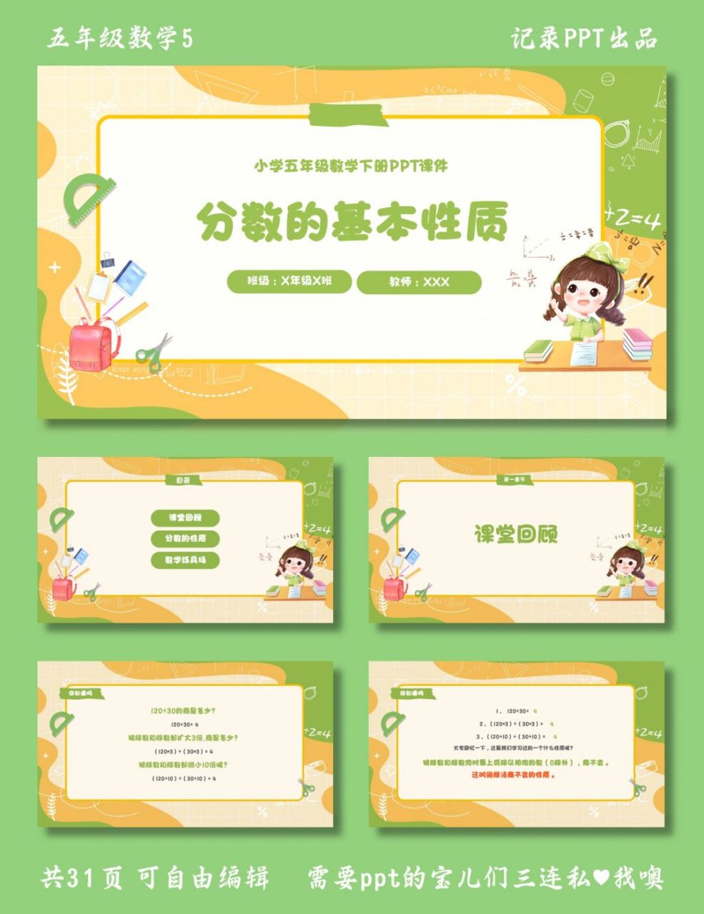 分数的基本性质 五年级数学5 ppt模板 目录包括课堂回顾,分数的性质