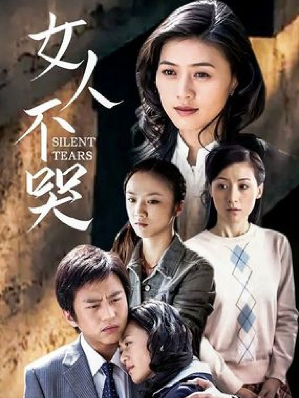 坚持发第3天:电视剧推荐 《女人不哭》 可能现在的很多朋友看见这个