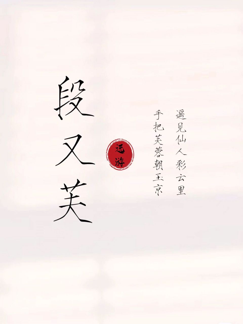 望穿秋水般的女孩名 又芙又字取名寓意为积极进取,乐观向上,勤奋刻苦
