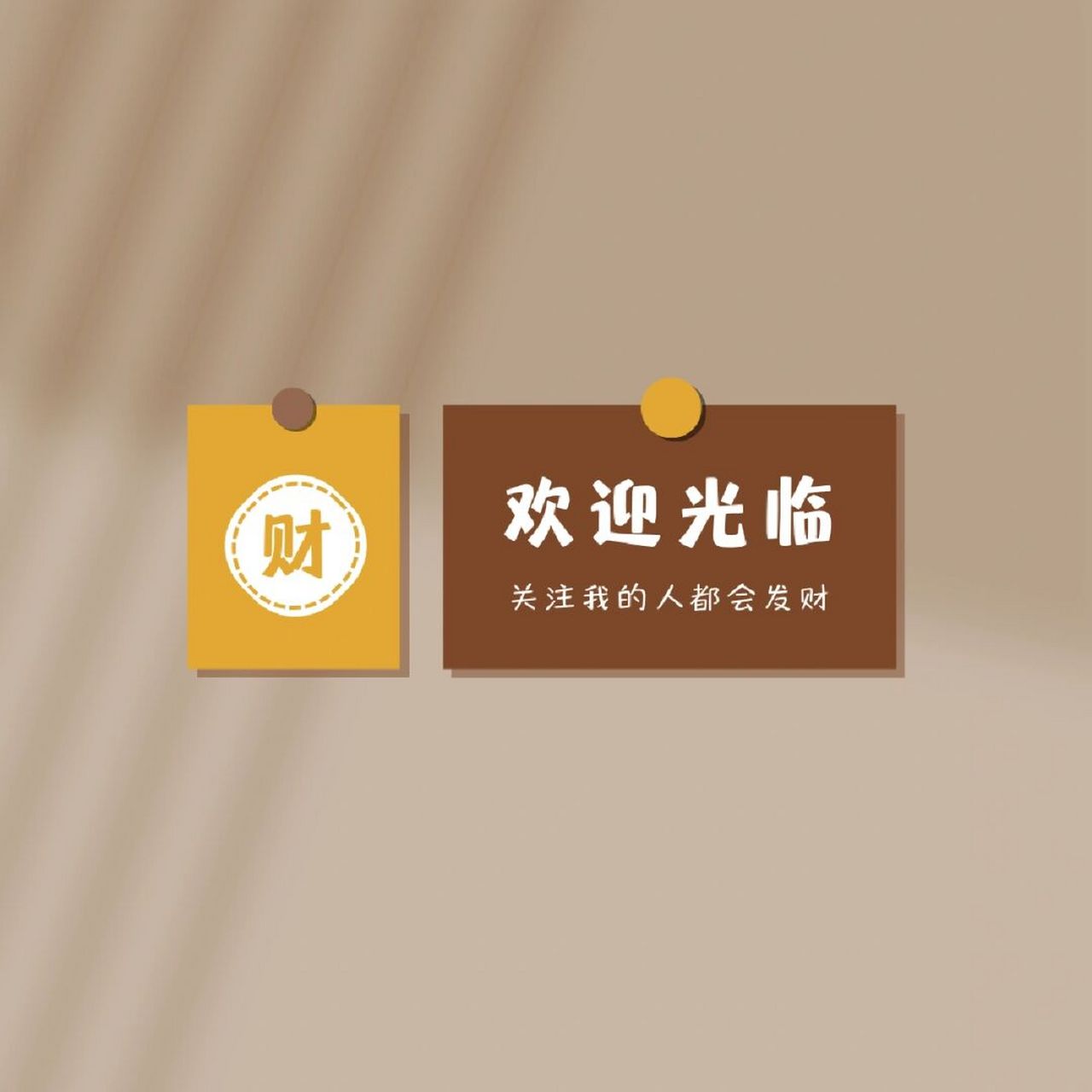 朋友圈早安营业图 关注我的人都发财 文案分享7815 	 0562