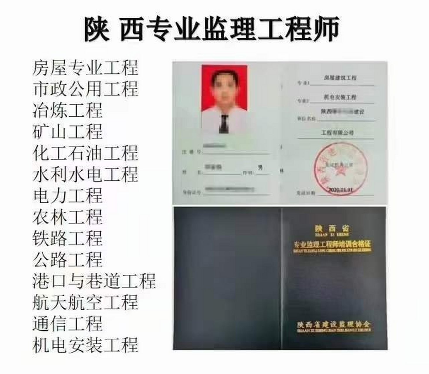 陕西省专业监理工程师 工程监理企业必备,从业人员涨工资必备 复审:19
