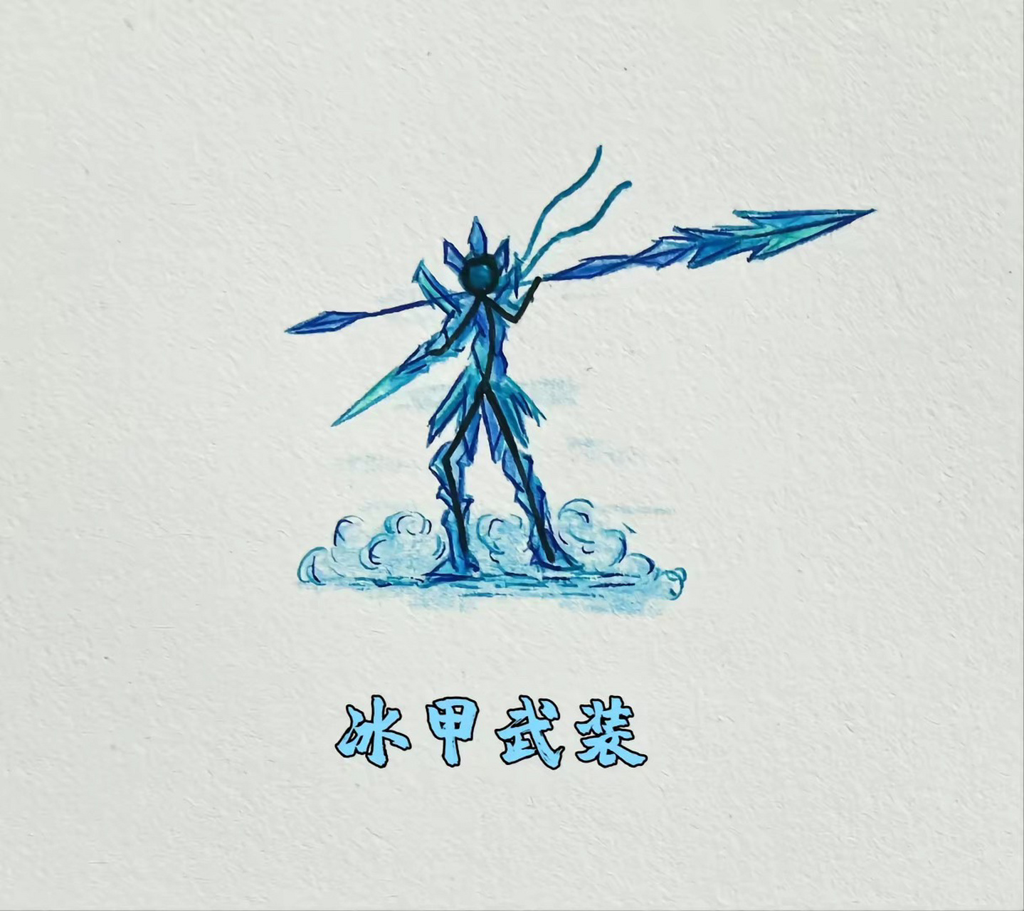 冰元素火柴人技能1