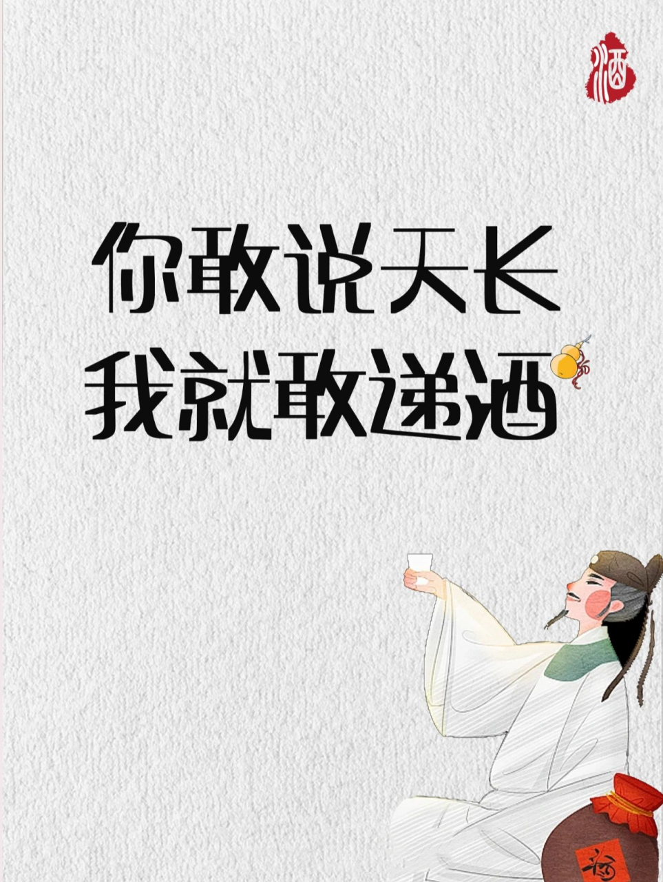 98人生如戏 十有八酒