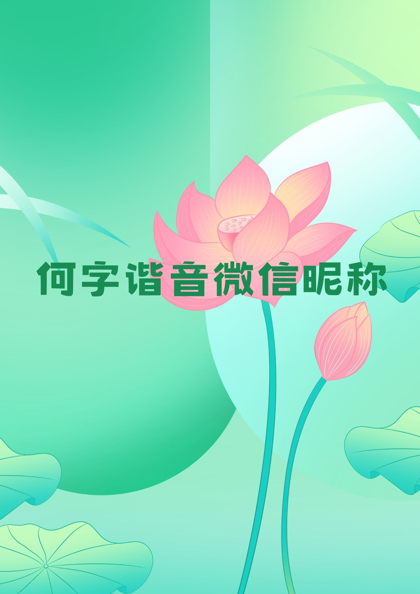 荷花姓氏壁纸图片大全图片