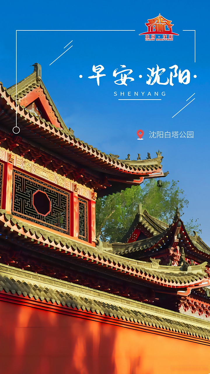 早安,沈阳  #发现沈阳之美#  #美丽乡村推荐官