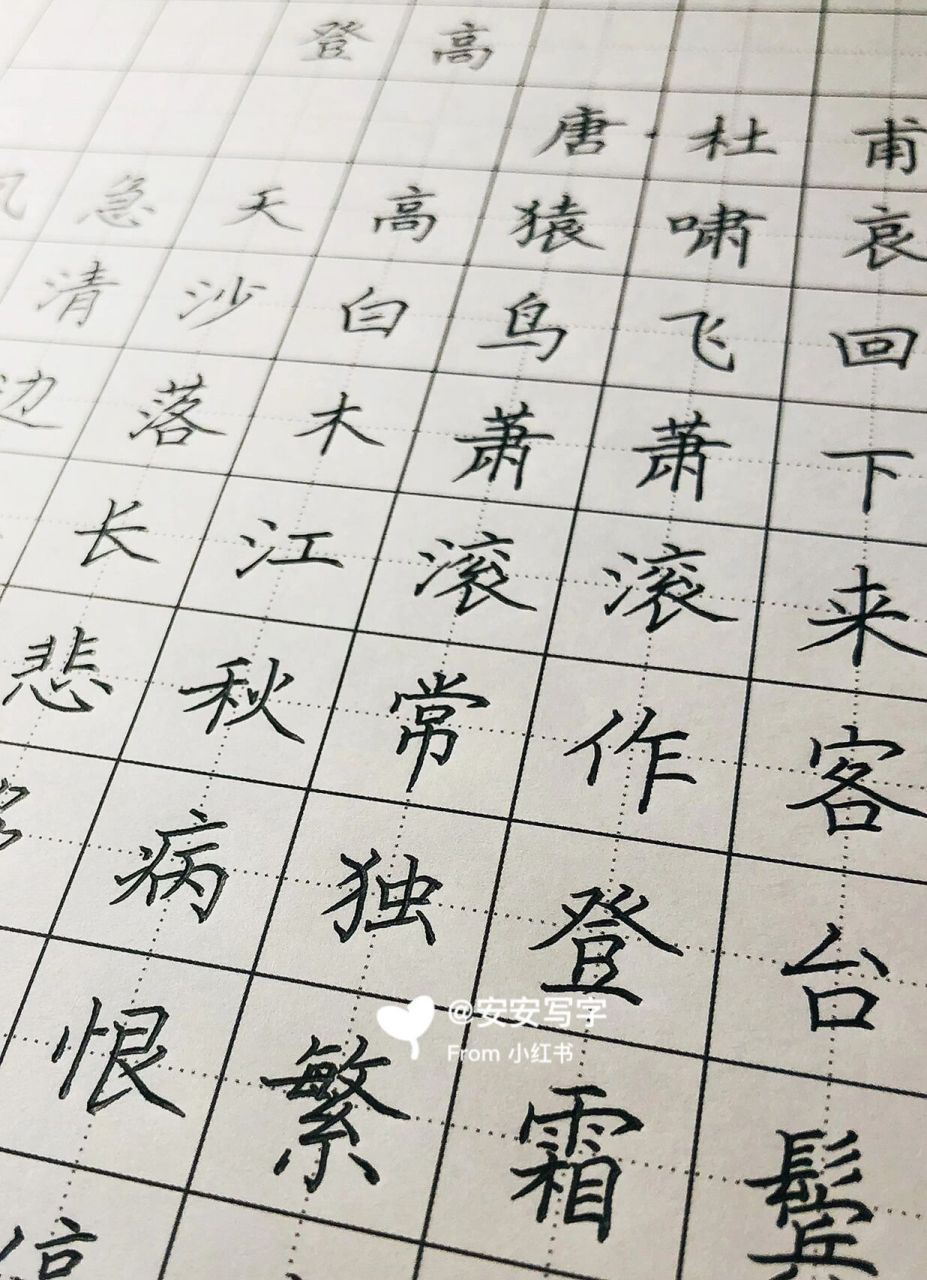 手写硬笔楷书 唐代诗人杜甫的《登高》 风急天高猿啸哀, 渚清沙白鸟飞