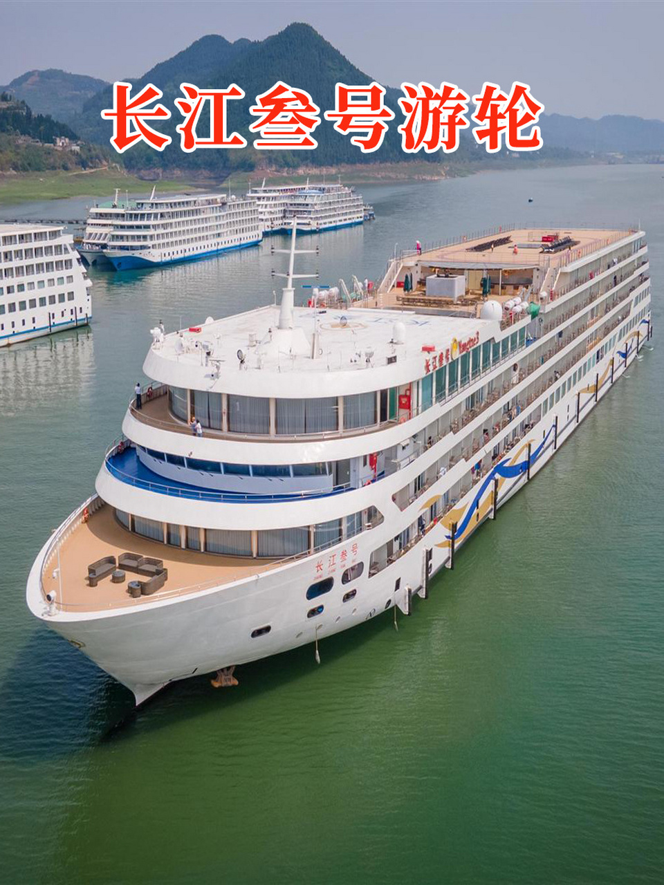 长江叁号游轮77新一代豪华游轮 长江叁号游轮之旅游包含三峡五大