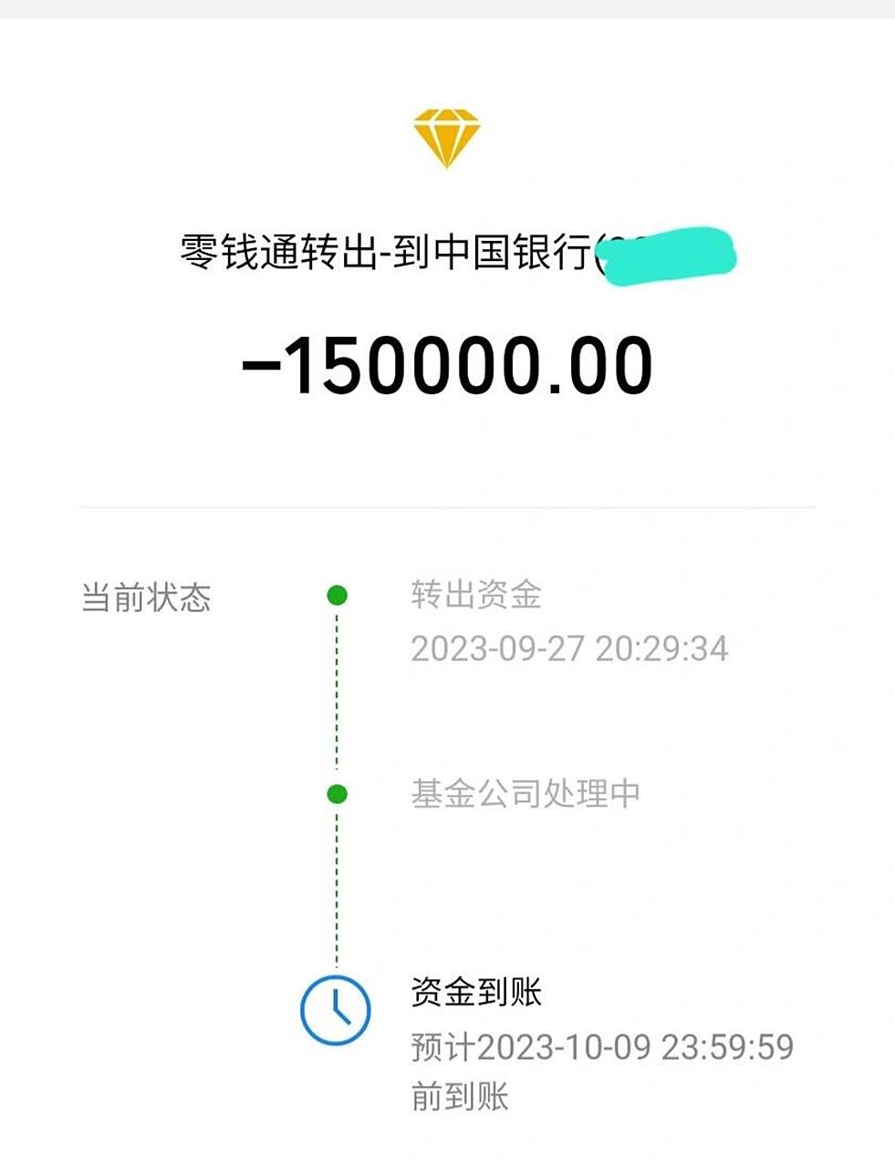 零钱通转出银行卡会比预计时间提前吗 救命 提取完了 十月一号要用